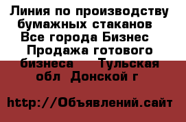 Линия по производству бумажных стаканов - Все города Бизнес » Продажа готового бизнеса   . Тульская обл.,Донской г.